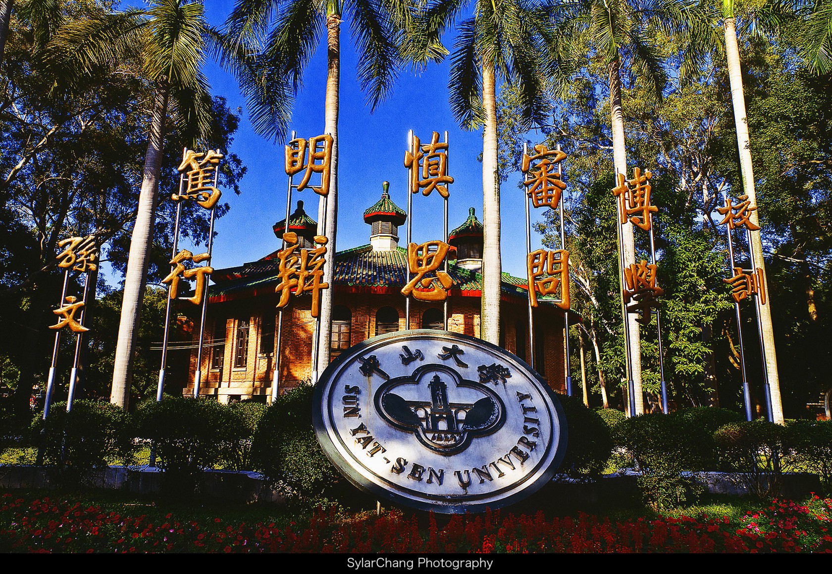 国立中山大学